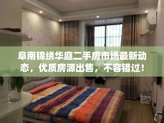 阜南锦绣华庭二手房市场最新动态，优质房源出售，不容错过！