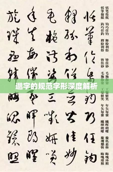 邈字的规范字形深度解析