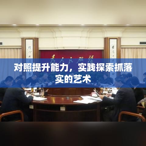 对照提升能力，实践探索抓落实的艺术