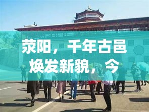 荥阳，千年古邑焕发新貌，今日繁荣引人注目