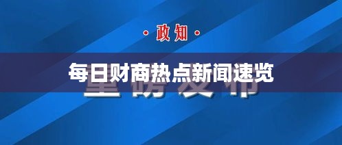每日财商热点新闻速览