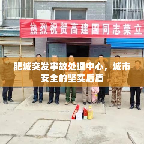 肥城突发事故处理中心，城市安全的坚实后盾