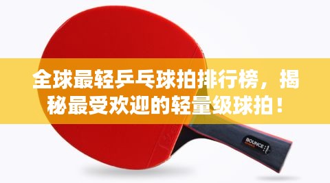 全球最轻乒乓球拍排行榜，揭秘最受欢迎的轻量级球拍！