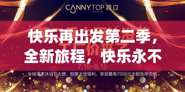 快乐再出发第二季，全新旅程，快乐永不停歇