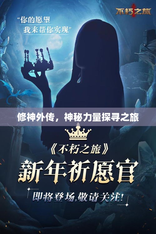 修神外传，神秘力量探寻之旅
