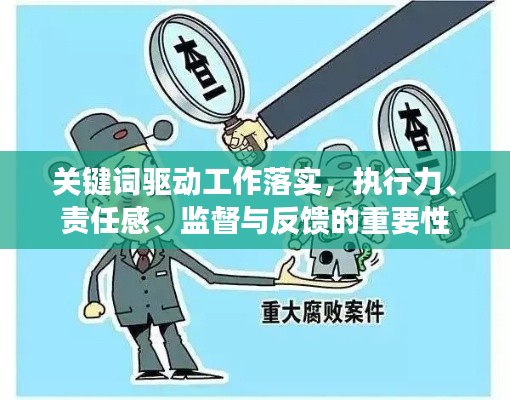 关键词驱动工作落实，执行力、责任感、监督与反馈的重要性