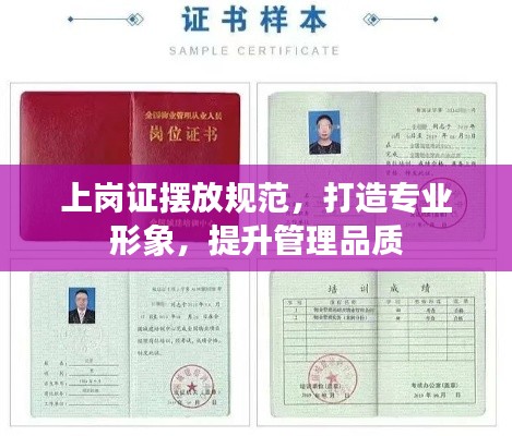 上岗证摆放规范，打造专业形象，提升管理品质