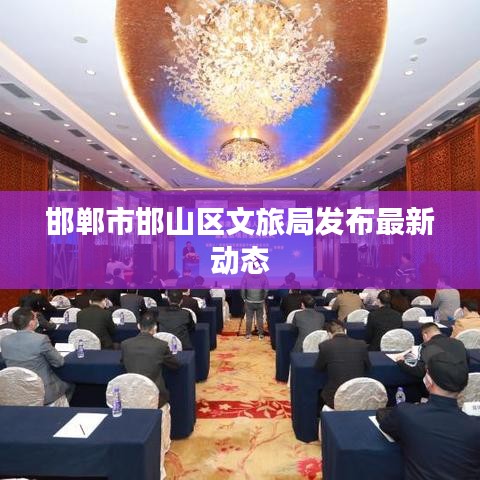 邯郸市邯山区文旅局发布最新动态