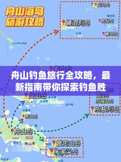 舟山钓鱼旅行全攻略，最新指南带你探索钓鱼胜地