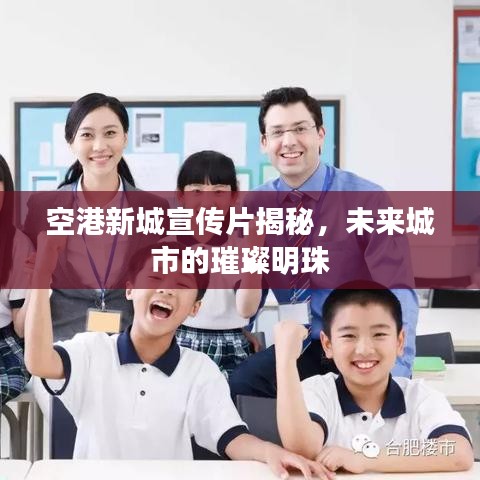 空港新城宣传片揭秘，未来城市的璀璨明珠