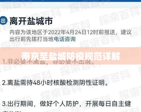 南京至盐城防疫规范详解