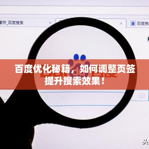 百度优化秘籍，如何调整页签提升搜索效果！
