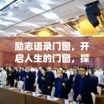 励志语录门窗，开启人生的门窗，探寻通往成功的启示之路