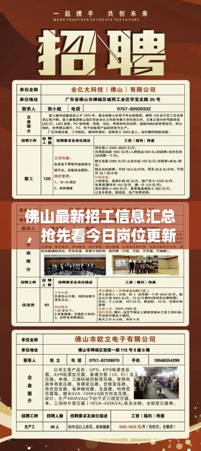 佛山最新招工信息汇总，抢先看今日岗位更新