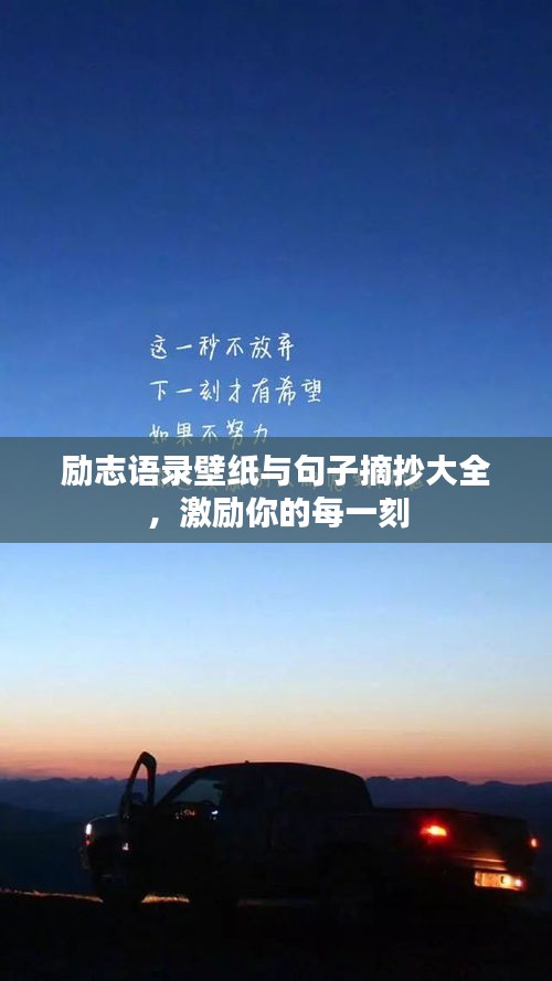 励志语录壁纸与句子摘抄大全，激励你的每一刻