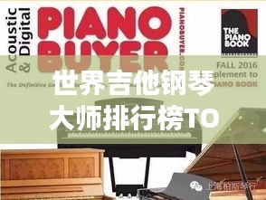 世界吉他钢琴大师排行榜TOP榜单揭晓！