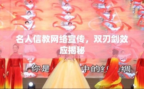 名人信教网络宣传，双刃剑效应揭秘