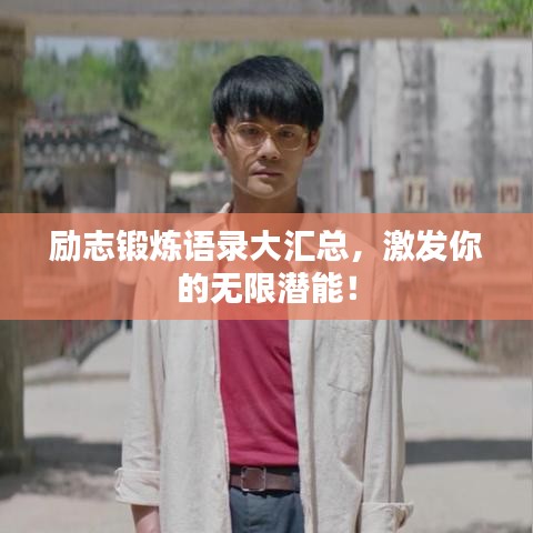 励志锻炼语录大汇总，激发你的无限潜能！
