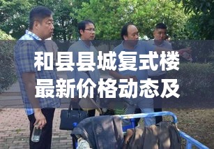 和县县城复式楼最新价格动态及价格表揭秘
