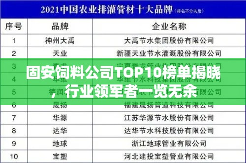 固安饲料公司TOP10榜单揭晓，行业领军者一览无余