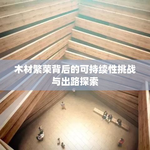 木材繁荣背后的可持续性挑战与出路探索
