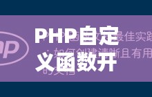 PHP自定义函数开发规范与最佳实践