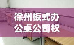 徐州板式办公桌公司权威排名榜单揭晓！