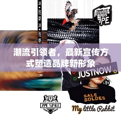 潮流引领者，最新宣传方式塑造品牌新形象