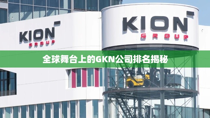 全球舞台上的GKN公司排名揭秘