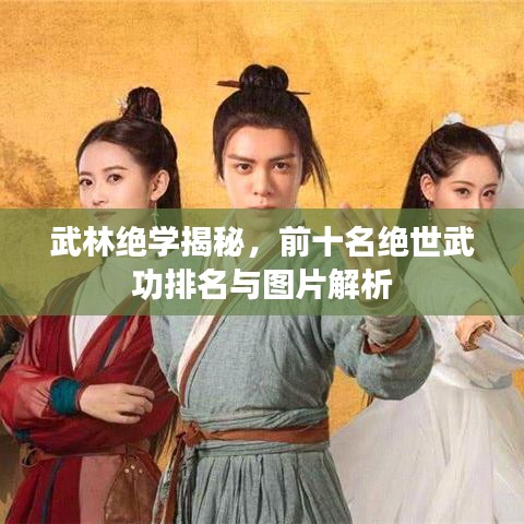 武林绝学揭秘，前十名绝世武功排名与图片解析