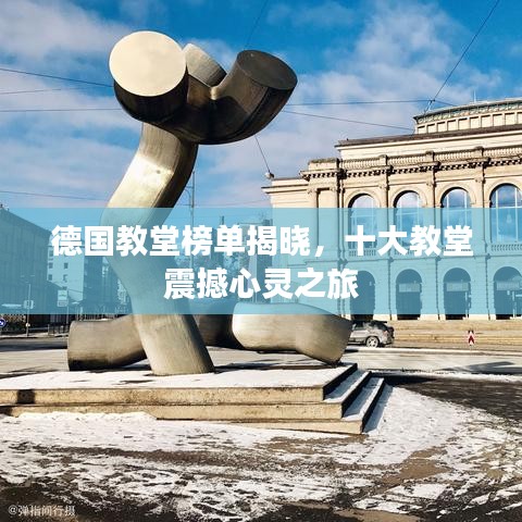 德国教堂榜单揭晓，十大教堂震撼心灵之旅