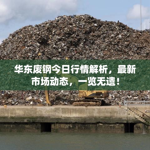 华东废钢今日行情解析，最新市场动态，一览无遗！