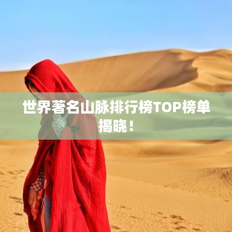 世界著名山脉排行榜TOP榜单揭晓！
