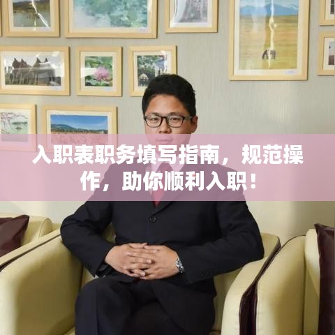 入职表职务填写指南，规范操作，助你顺利入职！