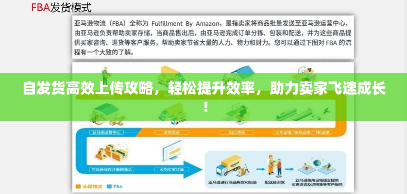 自发货高效上传攻略，轻松提升效率，助力卖家飞速成长！