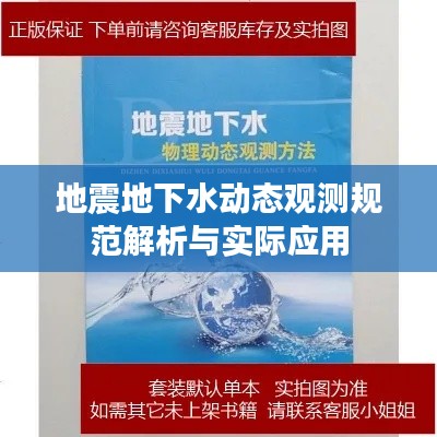 地震地下水动态观测规范解析与实际应用