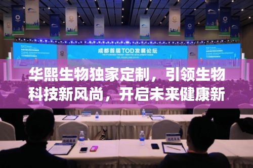 华熙生物独家定制，引领生物科技新风尚，开启未来健康新纪元