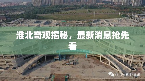 淮北奇观揭秘，最新消息抢先看