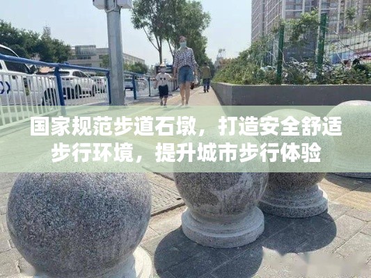 国家规范步道石墩，打造安全舒适步行环境，提升城市步行体验