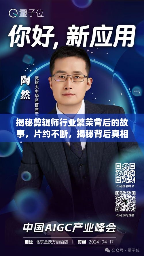 揭秘剪辑师行业繁荣背后的故事，片约不断，揭秘背后真相！