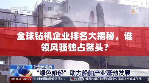 全球钻机企业排名大揭秘，谁领风骚独占鳌头？