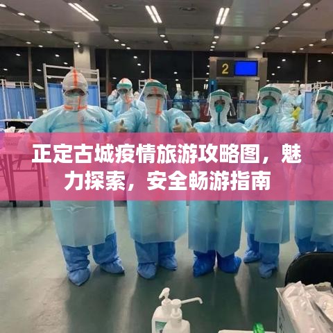 正定古城疫情旅游攻略图，魅力探索，安全畅游指南
