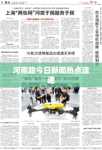 河南路今日新闻热点速递