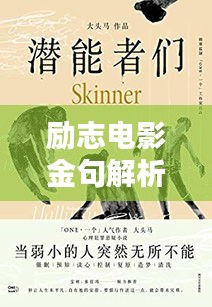 励志电影金句解析，激发潜能的无穷力量