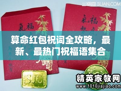 算命红包祝词全攻略，最新、最热门祝福语集合