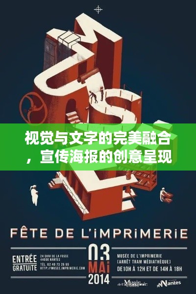 视觉与文字的完美融合，宣传海报的创意呈现