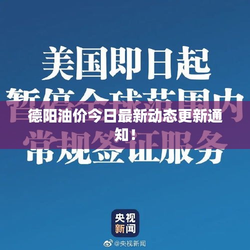 德阳油价今日最新动态更新通知！