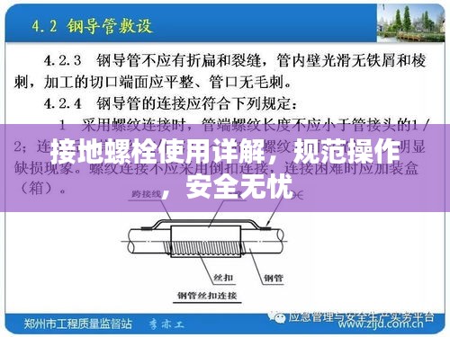 接地螺栓使用详解，规范操作，安全无忧