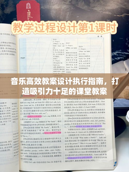 音乐高效教案设计执行指南，打造吸引力十足的课堂教案