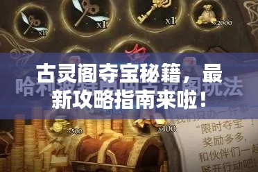 古灵阁夺宝秘籍，最新攻略指南来啦！